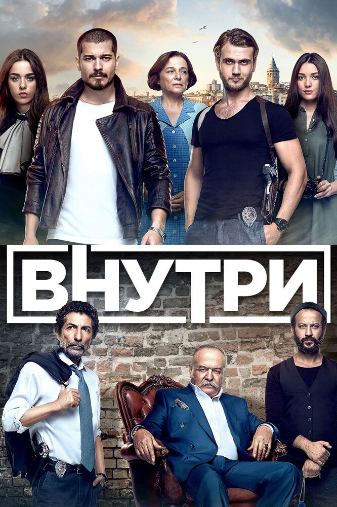 Турецкий сериал Внутри